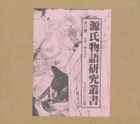 定番の中古商品 源氏物語研究叢書 第2期 [本] 第9巻〜17巻 国文学研究