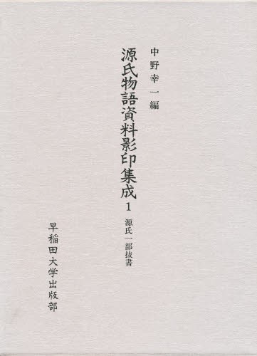 源氏物語資料影印集成 5/早稲田大学出版部/中野幸一（単行本）