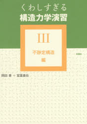 くわしすぎる構造力学演習 3 [本]