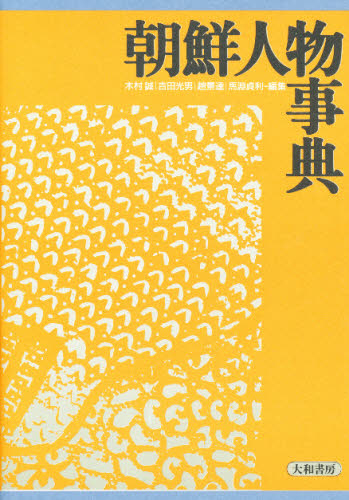 朝鮮人物事典 [本]の通販は 5,544円