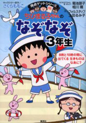 ちびまる子ちゃんのなぞなぞ 3年生 [本]