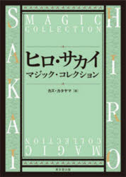 ヒロ・サカイマジック・コレクション [本] HIRO SAKAI作品集
