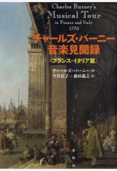 【半額】 チャールズ・バーニー音楽見聞録 フランス・イタリア篇 [本] 文学・小説