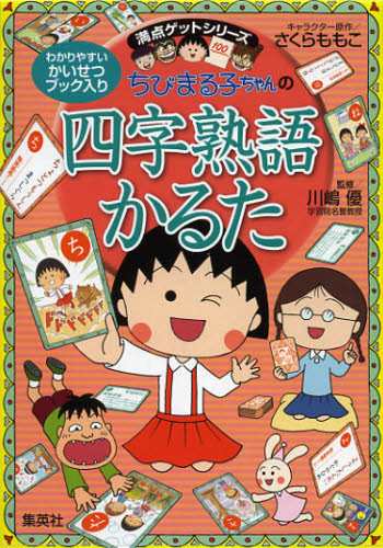 ちびまる子ちゃんの四字熟語かるた [その他]