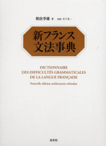 【極美】le bon usage ボンユザージュ　フランス語文法辞典 新フランス文法事典 [本] 極美】le bon usage ボンユザージュ