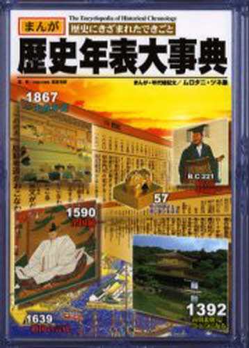 歴史年表大事典 まんが歴史にきざまれたできごと [本] - 学習まんが