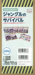 ジャングルのサバイバル かがくるBOOK 大長編サバイバルシリーズ 8巻セット [本]