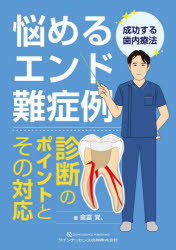 悩めるエンド難症例 診断のポイントとその対応 成功する歯内療法 [本]