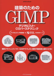 建築のためのGIMP デジタルフォト・CGパーステクニック [ムック]