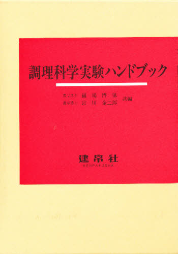 調理科学実験ハンドブック [本]の通販は 5,110円