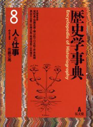 歴史学事典 8 [本]の通販は