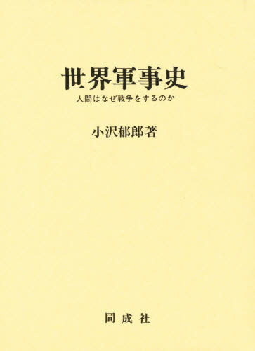 世界軍事史 人間はなぜ戦争をするのか [本]の通販は 7,700円