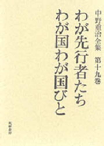 激安直営店 中野重治全集 [本] 第19巻 人文+社会
