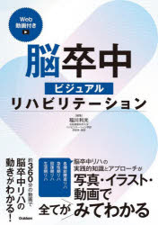 脳卒中ビジュアルリハビリテーション [本]