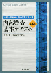 内部監査基本テキスト 公認内部監査人資格認定試験対応 [本]の通販は
