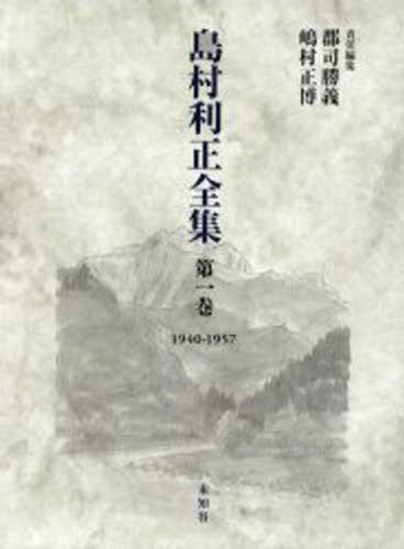 島村利正全集 第1巻 [本]の通販は
