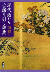 現代語から古語を引く辞典 [本]