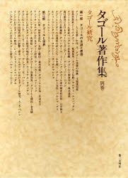 タゴール著作集 別巻 [本]の通販は 7,534円