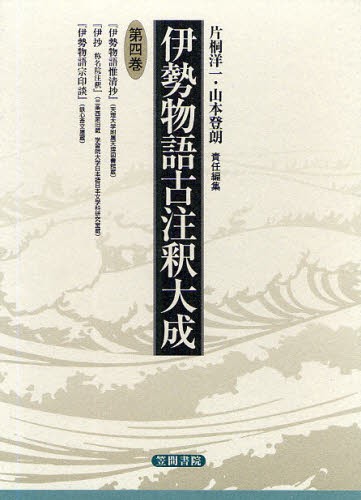 春バーゲン 日本の古本屋 伊勢物語古注釈大成 古本、中古本、古書籍の