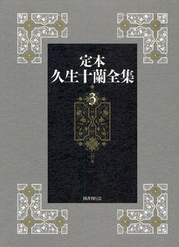 定本久生十蘭全集 3 [本]の通販は 7,733円