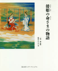 倭姫の命さまの物語 [本]