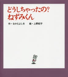 どうしちゃったの?ねずみくん [本] 販売正規 - tagderry.org