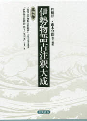 伊勢物語古注釈大成 7 伊勢物語古注釈大成 第7巻 翻刻 [本]