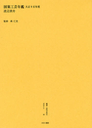 叢書・近代日本のデザイン 16 復刻 [本]の通販は 9,317円