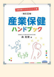 産業保健ハンドブック [本]