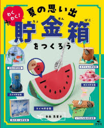 わくわく!夏の思い出貯金箱をつくろう [本]