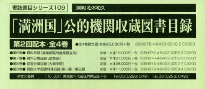 「満洲国」公的機関収蔵図書目録 第2回配本 4巻セット [本]の通販は