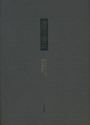 魔術の歴史 附・その方法と儀式と秘奥の明快にして簡潔な説明 [本]の通販は 7,480円