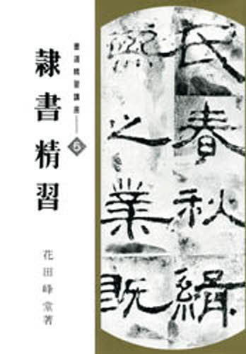 書道精習講座 5 [本]