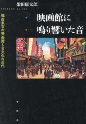 映画館に鳴り響いた音 戦前東京の映画館と音文化の近代 [