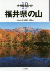 福井県の山 [本]