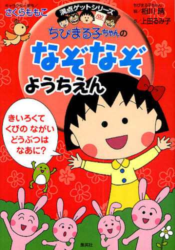 ちびまる子ちゃんのなぞなぞようちえん [本]