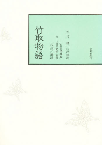 校註竹取物語 [本]