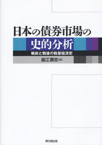 日本の債券市場の史的分析 戦前と戦後の数量経済史 [本]