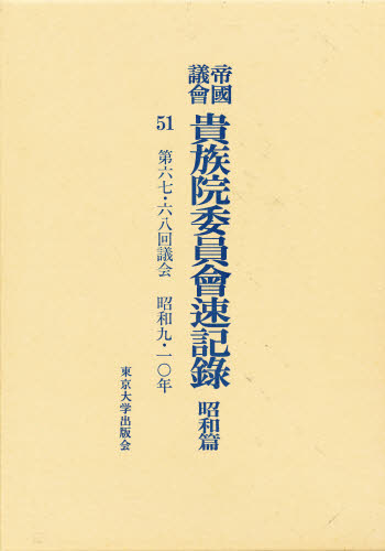 帝国議会貴族院委員会速記録 明治篇　２/東京大学出版会/貴族院（単行本） 帝国議会貴族院委員会速記録 昭和篇 51 [本] 帝国議会貴族院