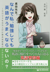 長田先生。なんで私、勉強しても英語がうまくならないの? NOVAを立ち上げた理系技術者の“英語習得の世界” [本]