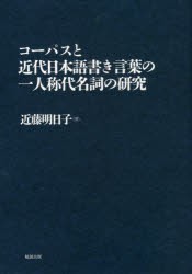 コーパスと近代日本語書き言葉の一人称代名詞の研究 [本]