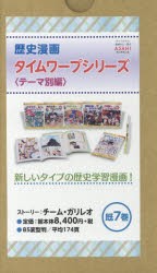 歴史漫画タイムワープシリーズ テーマ別編 7巻セット [本]