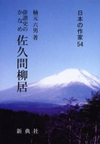 佐久間柳居 俳諧史のかなめ [本]