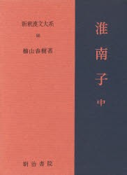 新釈漢文大系 55 [本]