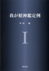 我が精神鑑定例 1 [本]