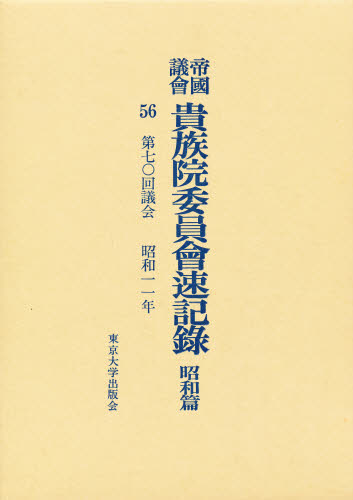 帝国議会貴族院委員会速記録  昭和篇　１０５ /東京大学出版会/貴族院（大型本） 帝国議会貴族院委員会速記録 昭和篇 56 [本]