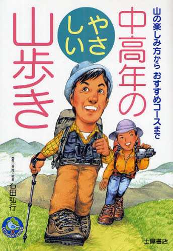 中高年のやさしい山歩き 山の楽しみ方からおすすめコースまで [本]