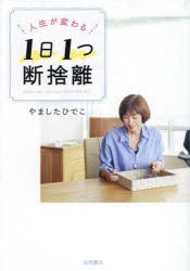 人生が変わる1日1つ断捨離 [本]