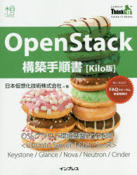 OpenStack構築手順書〈Kilo版〉 [本]の通販は 4,554円