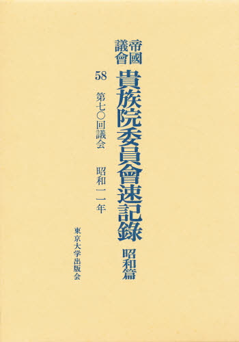 帝国議会貴族院委員会速記録  昭和篇　５８ /東京大学出版会/貴族院（単行本） 帝国議会貴族院委員会速記録 昭和篇 58 /東京大学出版会/貴族